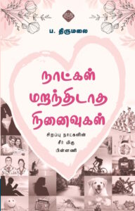 நாட்கள் மறந்திடாத நினைவுகள் (சிறப்பு  நாட்களின்  சீர் மிகு  பின்னணி)