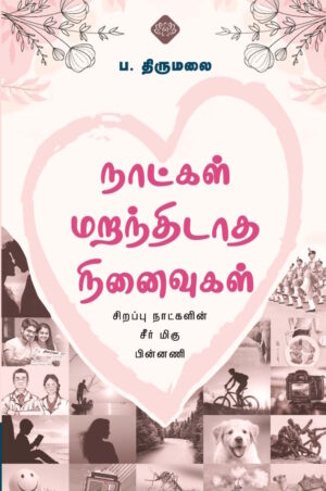 நாட்கள் மறந்திடாத நினைவுகள் (சிறப்பு  நாட்களின்  சீர் மிகு  பின்னணி)
