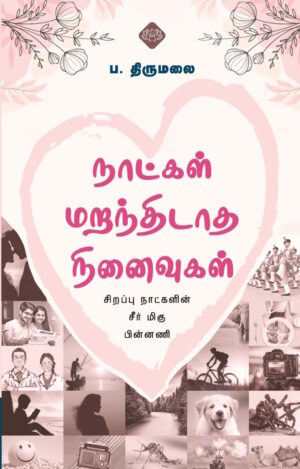 நாட்கள் மறந்திடாத நினைவுகள் (சிறப்பு  நாட்களின்  சீர் மிகு  பின்னணி)