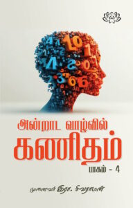 அன்றாட வாழ்வில் கணிதம் பாகம் 4