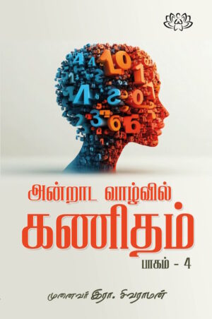 அன்றாட வாழ்வில் கணிதம் பாகம் 4