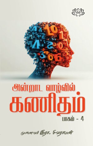 அன்றாட வாழ்வில் கணிதம் பாகம் 4