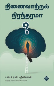 நினைவாற்றல் நிரந்தரமா?