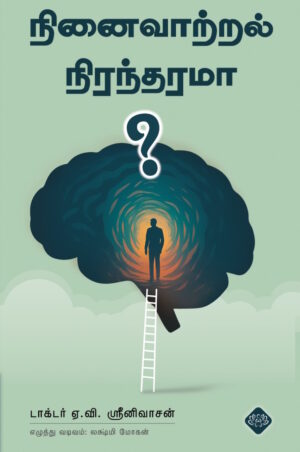 நினைவாற்றல் நிரந்தரமா?