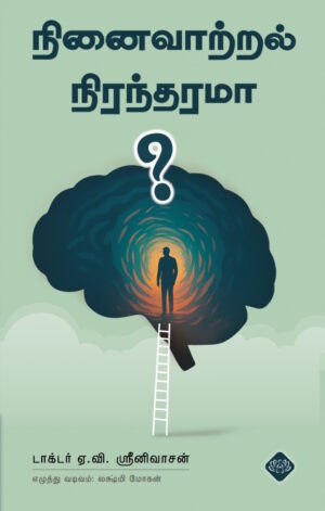 நினைவாற்றல் நிரந்தரமா?