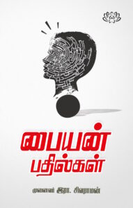 பையன் பதில்கள்