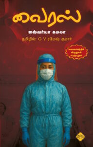 வைரஸ்