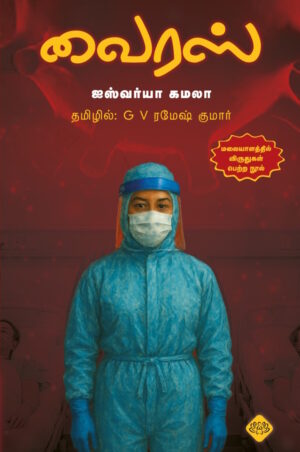 வைரஸ்