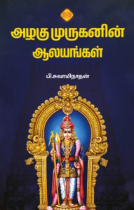 அழகு முருகனின் ஆலயங்கள்