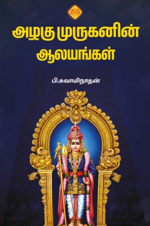அழகு முருகனின் ஆலயங்கள்