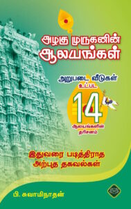 அழகு முருகனின் ஆலயங்கள்