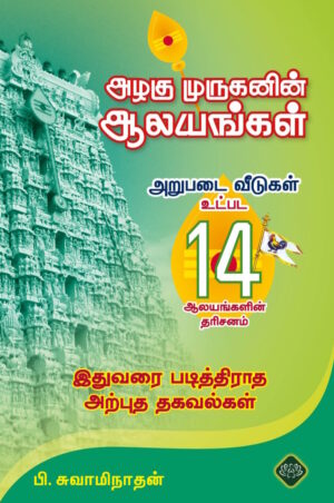 அழகு முருகனின் ஆலயங்கள்