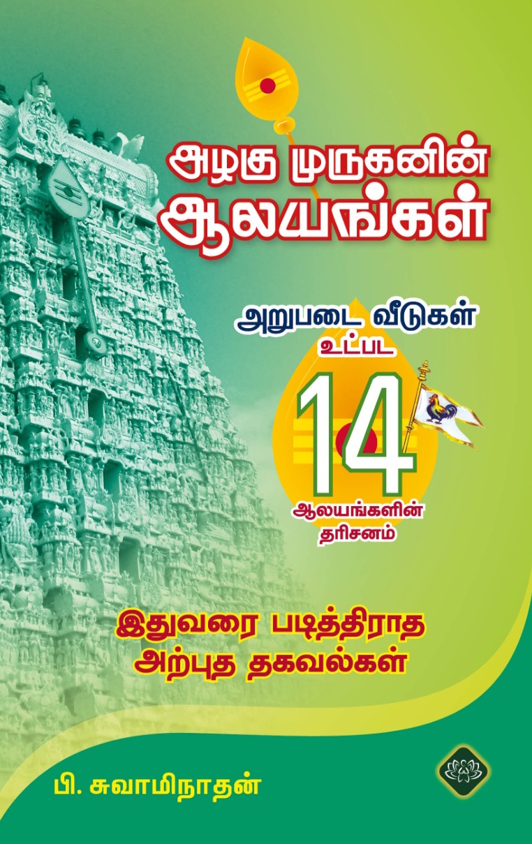 அழகு முருகனின் ஆலயங்கள்