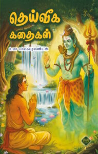 தெய்வீக கதைகள்
