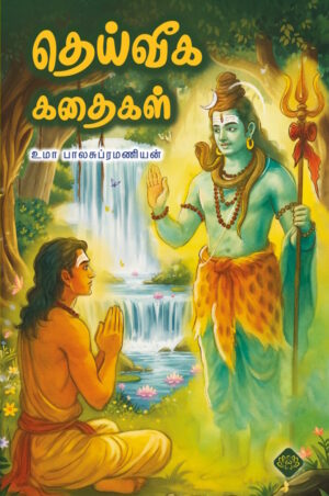 தெய்வீக கதைகள்