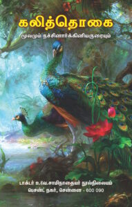 கலித்தொகை