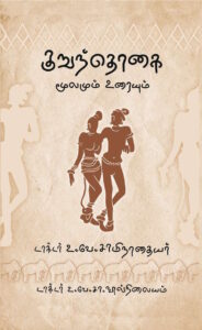 குறுந்தொகை