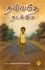 நல்லதே நடக்கும்