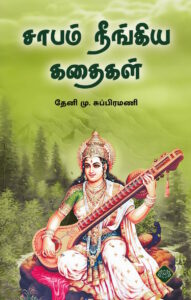 சாபம் நீங்கிய கதைகள்