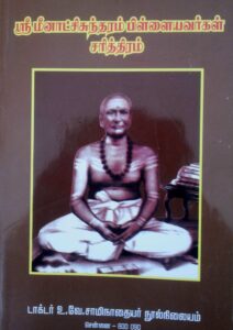 ஸ்ரீ மீனாட்சிசுந்தரம் பிள்ளையவர்கள் சரித்திரம்