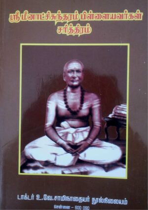 ஸ்ரீ மீனாட்சிசுந்தரம் பிள்ளையவர்கள் சரித்திரம்