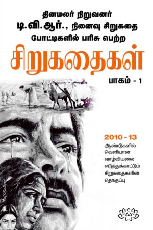டி.வி.ஆர். சிறுகதைகள் பாகம்-1