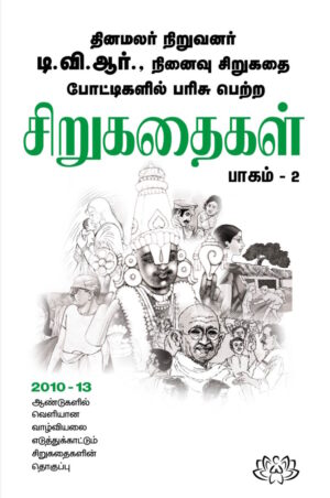 டி.வி.ஆர். சிறுகதைகள் பாகம்-2