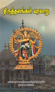 திருத்தலங்கள் வரலாறு