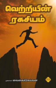 வெற்றியின் ரகசியம்