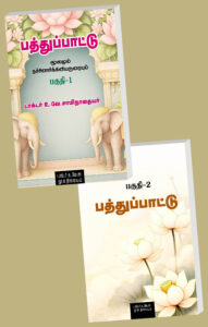 பத்துப்பாட்டு 1, 2