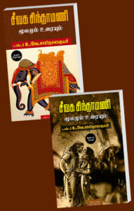 சீவக சிந்தாமணி 1, 2