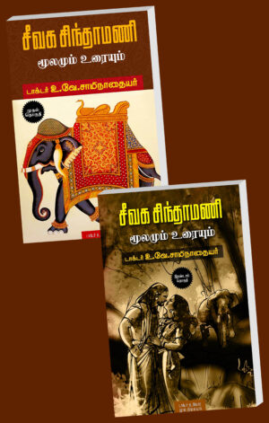 சீவக சிந்தாமணி 1, 2