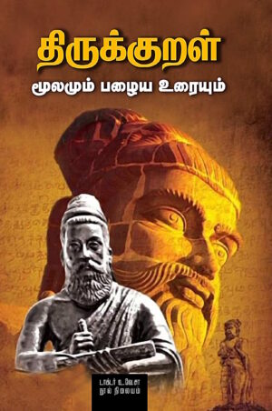 திருக்குறள்