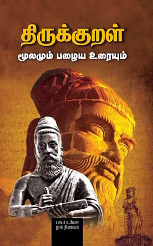 திருக்குறள்