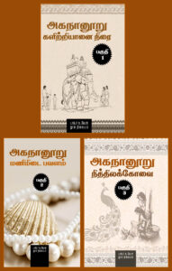 அகநானூறு (களிற்றியானை நிரை, மணிமிடை பவளம், நித்திலக் கோவை)