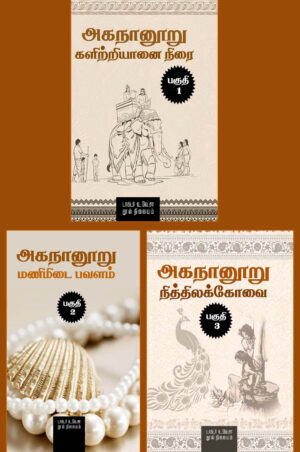 அகநானூறு (களிற்றியானை நிரை, மணிமிடை பவளம், நித்திலக் கோவை)