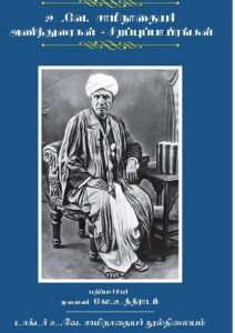 உ.வே. சாமிநாதையர் அணிந்துரைகள் – சிறப்புப்பாயிரங்கள்
