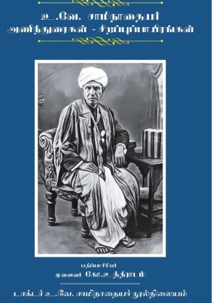 உ.வே. சாமிநாதையர் அணிந்துரைகள் - சிறப்புப்பாயிரங்கள்