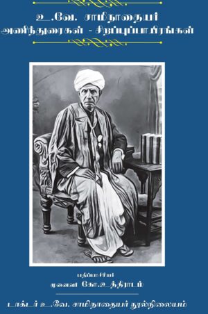 உ.வே. சாமிநாதையர் அணிந்துரைகள் – சிறப்புப்பாயிரங்கள்