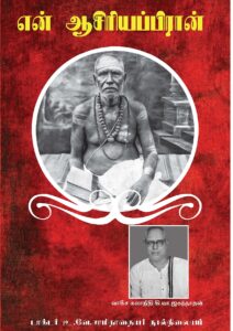 என் ஆசிரியப்பிரான்