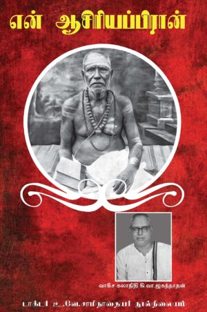 என் ஆசிரியப்பிரான்
