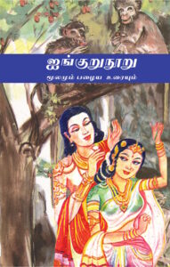 ஐங்குறுநூறு