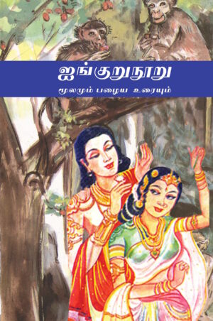 ஐங்குறுநூறு