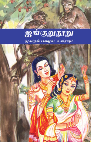 ஐங்குறுநூறு