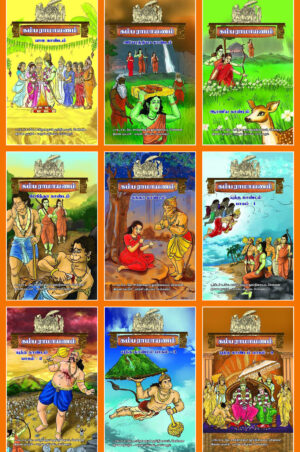 கம்ப ராமாயணம் (பாலகாண்டம், ஆரண்ய காண்டம், கிட்கிந்தா காண்டம், சுந்தர காண்டம், யுத்த காண்டம்)
