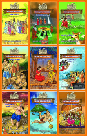 கம்ப ராமாயணம் (பாலகாண்டம், ஆரண்ய காண்டம், கிட்கிந்தா காண்டம், சுந்தர காண்டம், யுத்த காண்டம்)