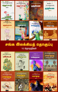 சங்க இலக்கியத் தொகுப்பு – 16 தொகுதிகள்
