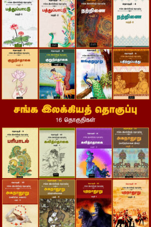 சங்க இலக்கியத் தொகுப்பு – 16 தொகுதிகள்