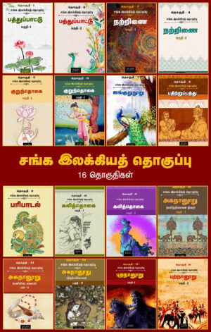 சங்க இலக்கியத் தொகுப்பு - 16 தொகுதிகள்