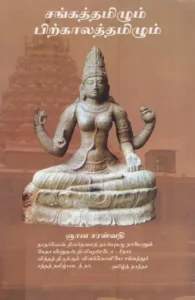 சங்கத்தமிழும் பிற்காலத்தமிழும்